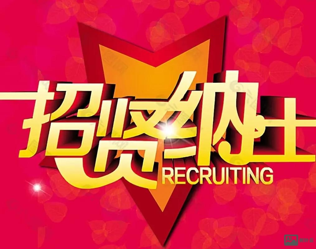 求贤招聘照片