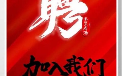 求贤招聘照片有何讲究？