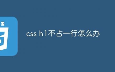 CSS如何去掉h1标签？