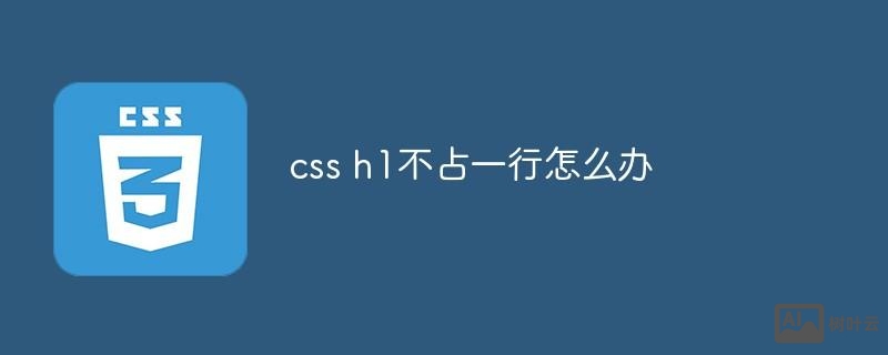 css如何去掉h1