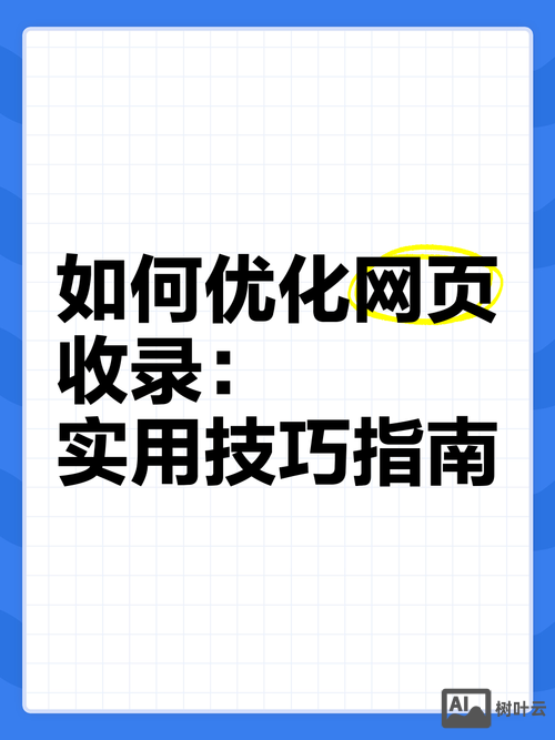如何提高网页的收录量