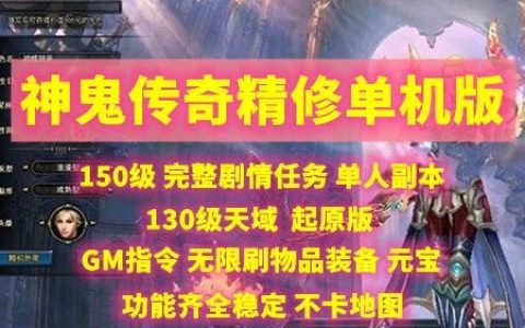 神鬼传奇单机GM命令有哪些？