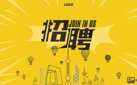 招聘模板链接在哪里？