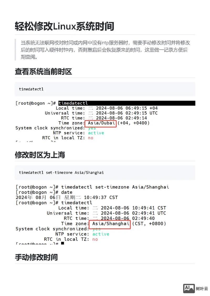 linux命令修改系统时间