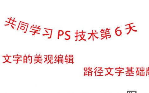 PS文字路径怎么创建？