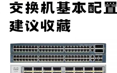 思科命令行手册，如何快速掌握常用命令？