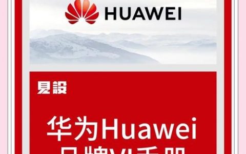 华为如何塑造良好企业形象？