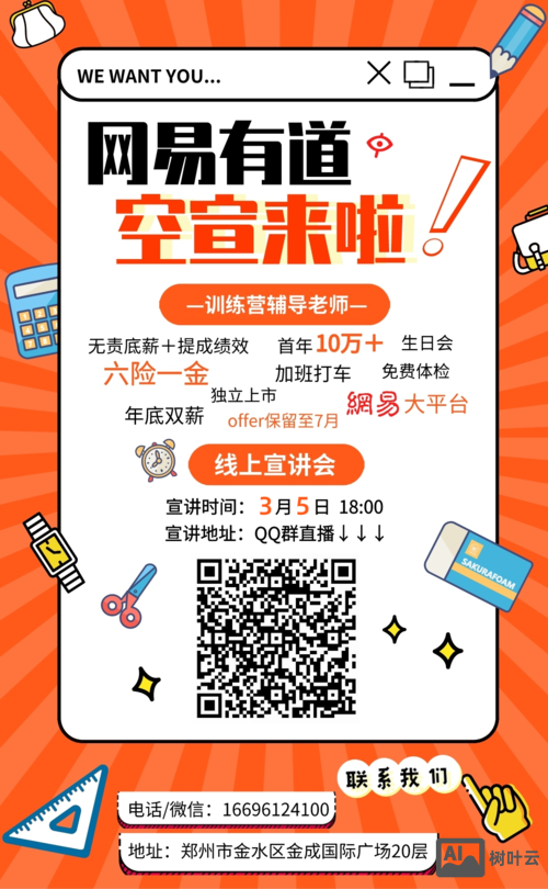 网易 校园 招聘