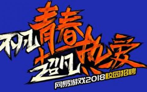 网易校园招聘,岗位如何竞争?