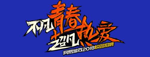 网易 校园 招聘