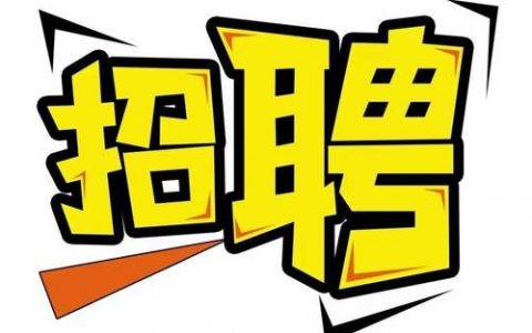 中数招聘啥岗位？要求待遇如何？