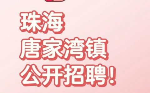 珠海only招聘，具体岗位和要求是什么？