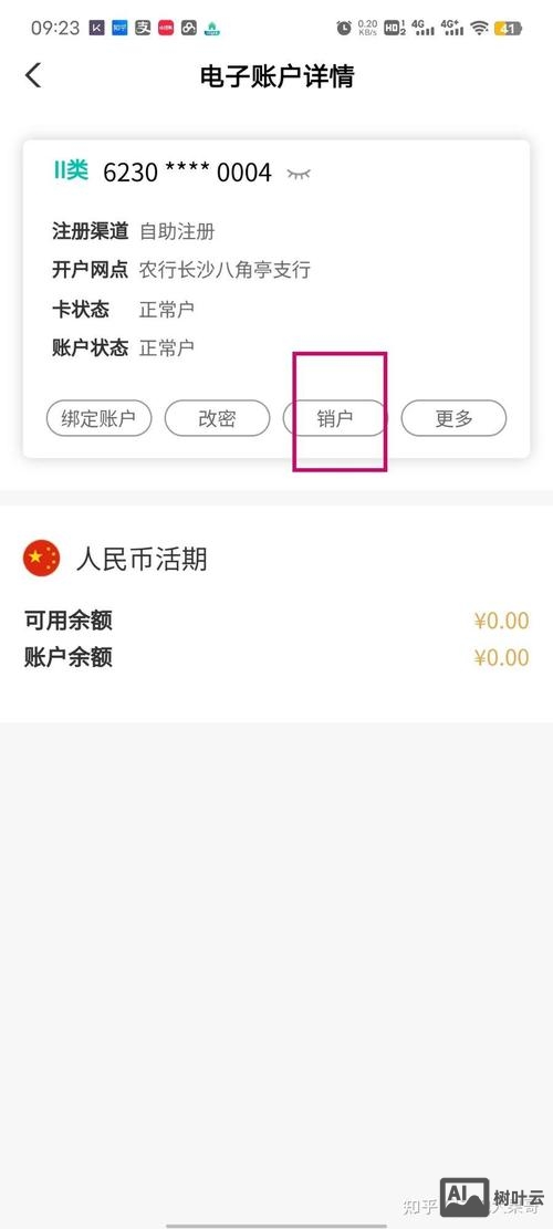 如何解绑银行电子账户