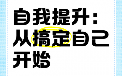 设计如何快速提升自己?