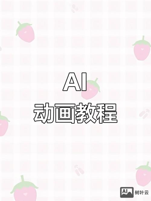 AI如何做动效