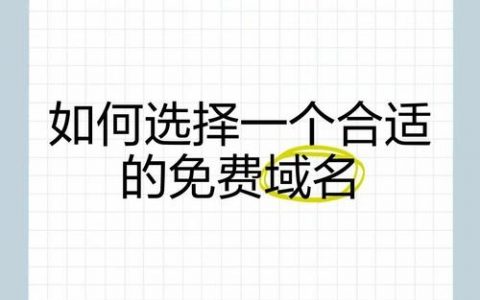 选域名，哪些因素最关键？