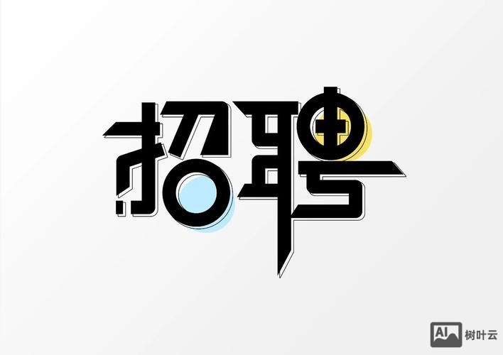 招聘logo模板