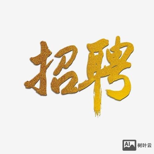 招聘logo模板