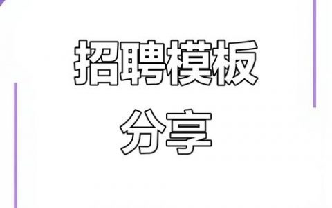 招聘普通模板，普通模板怎么招到合适人？