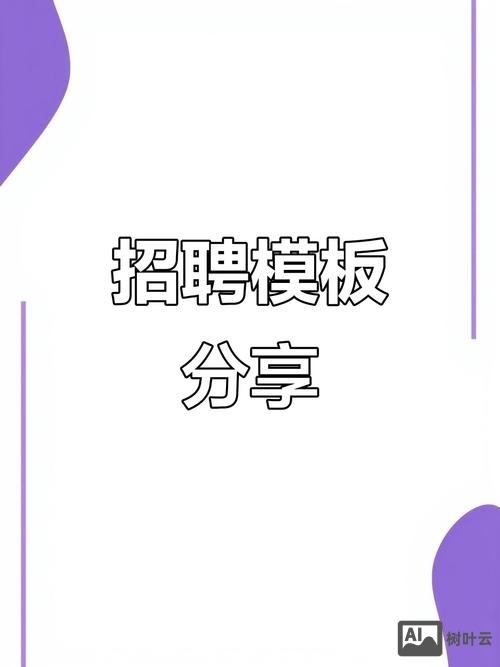 招聘普通模板