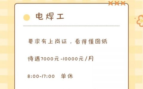 焊排线招聘，薪资待遇怎么样？