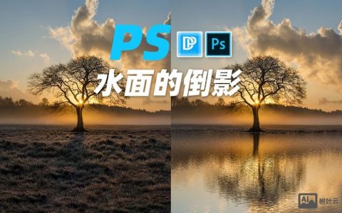 PS镜面效果怎么做？