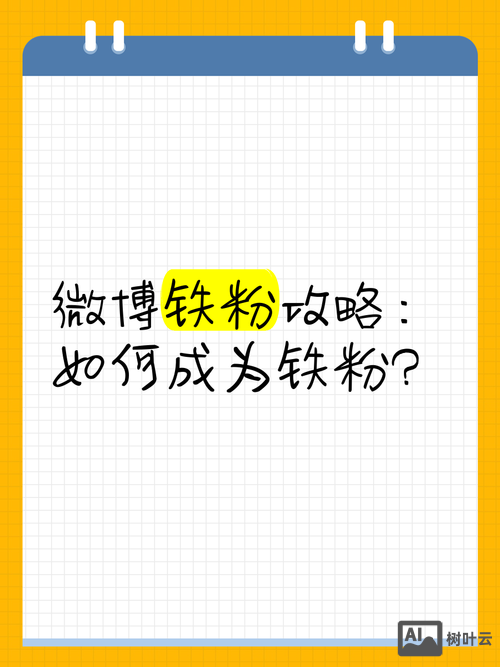 如何成为微博优质用户