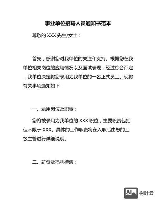 招聘以后通知