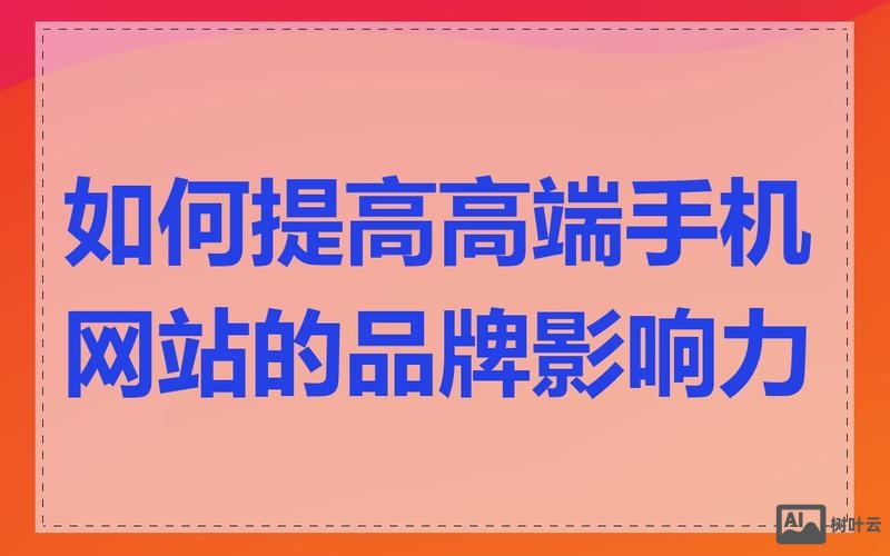 如何提升网站影响力
