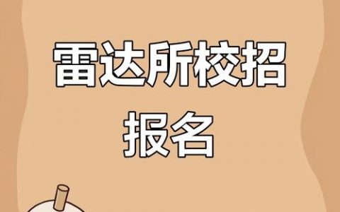 雷达天线招聘，要求有哪些？