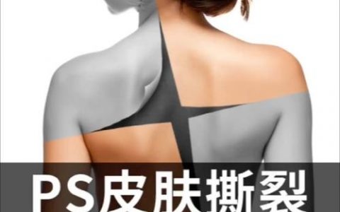 PS撕裂效果怎么做？