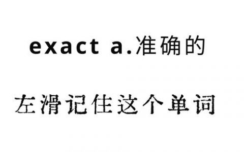 如何牢记ashamed这个单词？