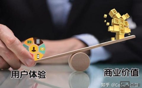 如何平衡用户体验与盈利?