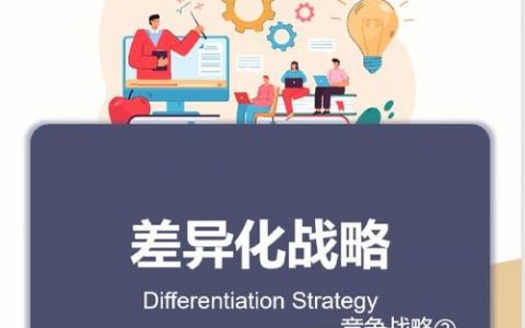 差异化，如何真正做出彩？