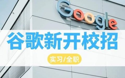 谷歌英文招聘要求有哪些？