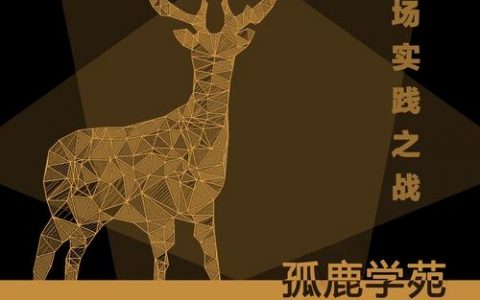 孤鹿招聘靠谱吗？机会与陷阱并存？