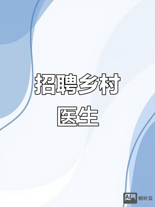 邻家医生招聘