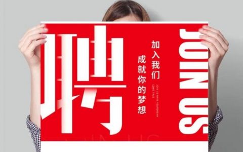 创意招聘招贴，如何让人眼前一亮？