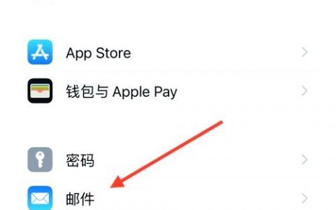 邮箱客户端如何设置？
