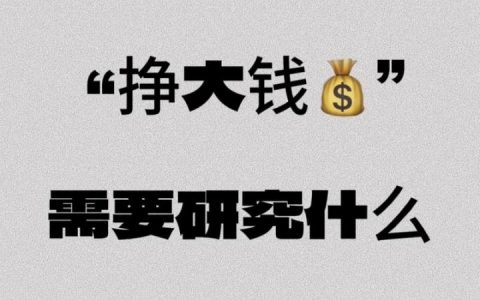 挣大钱的动力，究竟从何而来？