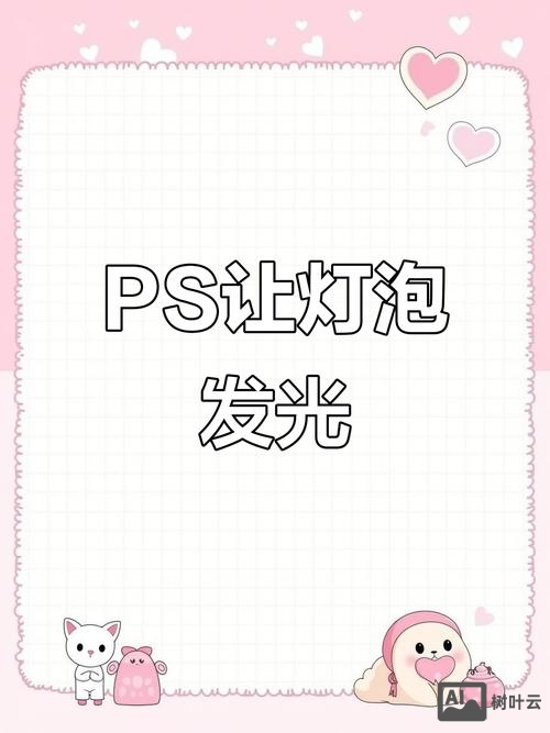 ps如何制作透明灯泡