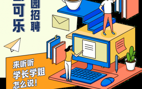 学长招聘视频藏着什么求职玄机？