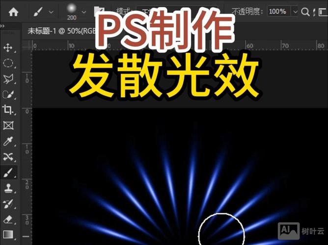 ps如何处理夜光效果
