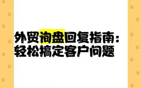 外贸询盘如何高效回复促成交？