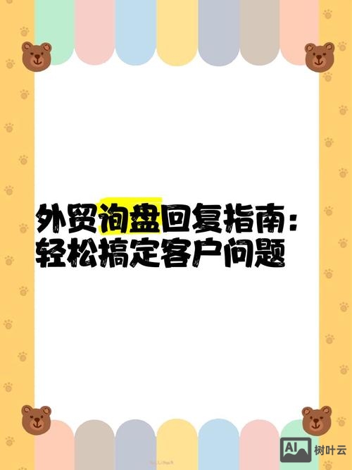 如何有效回复外贸询盘