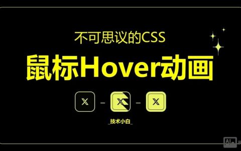 CSS hover属性怎么写？