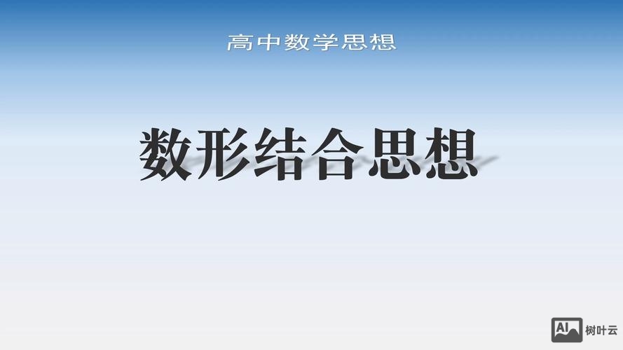 如何导入数形结合思想