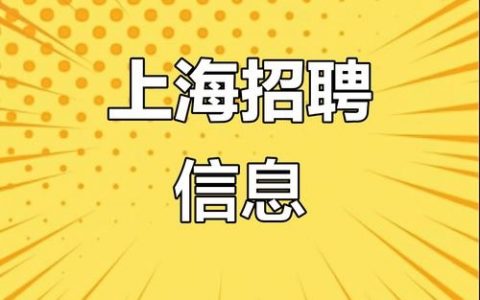 上海SOS招聘急缺人？岗位速来！