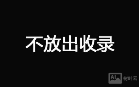 域名如何判断是否被K过？