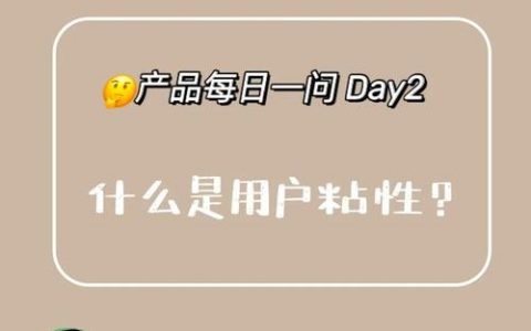 用户粘性如何有效提升？